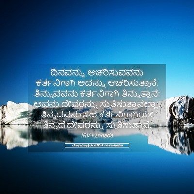 Picture 05 - ರೋಮಾಪುರದವರಿಗೆ 14:6 KANIRV - ದಿನವನ್ನು - Bible Verse Picture