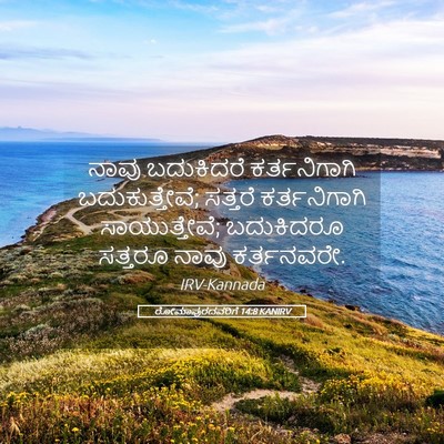 Picture 05 - ರೋಮಾಪುರದವರಿಗೆ 14:8 KANIRV - ನಾವು ಬದುಕಿದರೆ - Bible Verse Picture