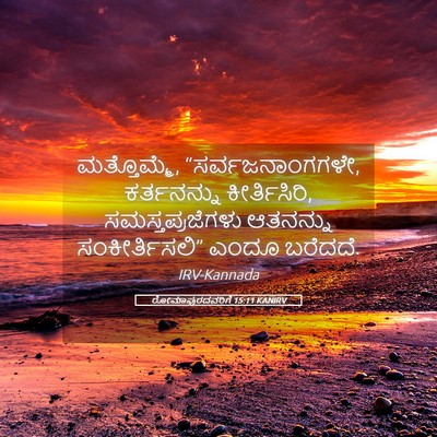 Picture 05 - ರೋಮಾಪುರದವರಿಗೆ 15:11 KANIRV - ಮತ್ತೊಮ್ಮೆ, - Bible Verse Picture