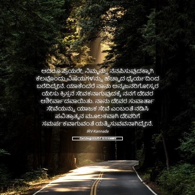 Picture 05 - ರೋಮಾಪುರದವರಿಗೆ 15:15 KANIRV - ಆದರೂ ಪ್ರಿಯರೇ, - Bible Verse Picture