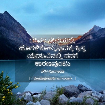 Picture 05 - ರೋಮಾಪುರದವರಿಗೆ 15:17 KANIRV - ದೇವರ ಸೇವೆಯಲ್ಲಿ - Bible Verse Picture