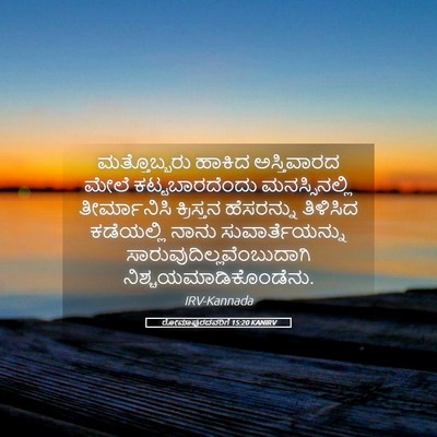 Picture 05 - ರೋಮಾಪುರದವರಿಗೆ 15:20 KANIRV - ಮತ್ತೊಬ್ಬರು ಹಾಕಿದ - Bible Verse Picture