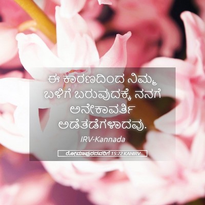 Picture 05 - ರೋಮಾಪುರದವರಿಗೆ 15:22 KANIRV - ಈ ಕಾರಣದಿಂದ ನಿಮ್ಮ - Bible Verse Picture
