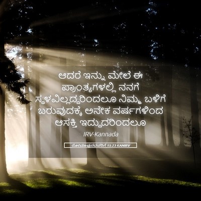 Picture 05 - ರೋಮಾಪುರದವರಿಗೆ 15:23 KANIRV - ಆದರೆ ಇನ್ನು ಮೇಲೆ ಈ - Bible Verse Picture
