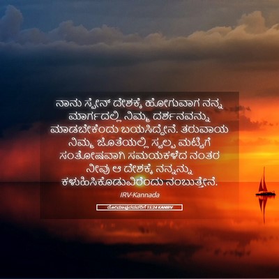 Picture 05 - ರೋಮಾಪುರದವರಿಗೆ 15:24 KANIRV - ನಾನು ಸ್ಪೇನ್ - Bible Verse Picture