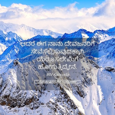 Picture 05 - ರೋಮಾಪುರದವರಿಗೆ 15:25 KANIRV - ಆದರೆ ಈಗ ನಾನು - Bible Verse Picture