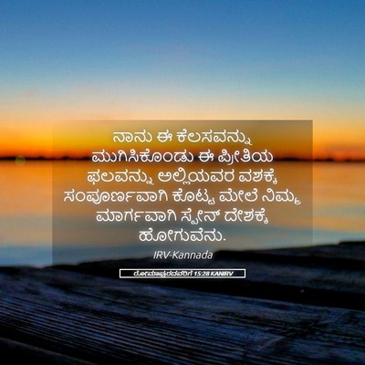 Picture 05 - ರೋಮಾಪುರದವರಿಗೆ 15:28 KANIRV - ನಾನು ಈ ಕೆಲಸವನ್ನು - Bible Verse Picture