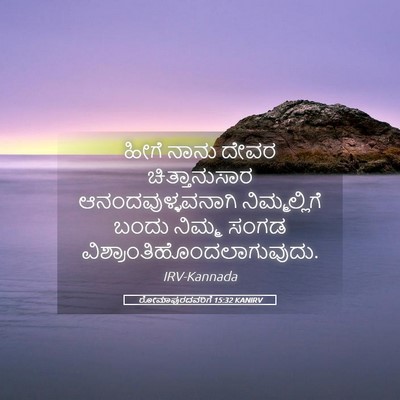 Picture 05 - ರೋಮಾಪುರದವರಿಗೆ 15:32 KANIRV - ಹೀಗೆ ನಾನು ದೇವರ - Bible Verse Picture