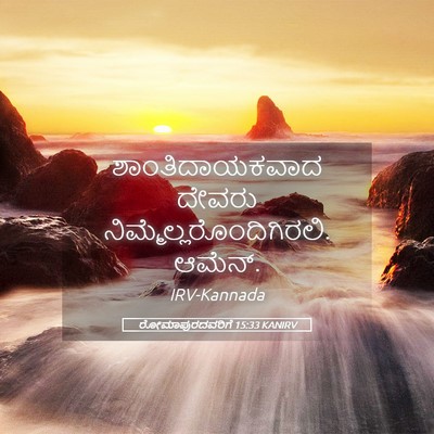 Picture 05 - ರೋಮಾಪುರದವರಿಗೆ 15:33 KANIRV - ಶಾಂತಿದಾಯಕವಾದ - Bible Verse Picture