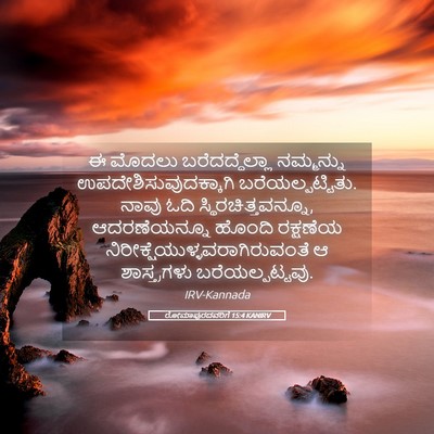 Picture 05 - ರೋಮಾಪುರದವರಿಗೆ 15:4 KANIRV - ಈ ಮೊದಲು - Bible Verse Picture