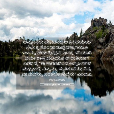 Picture 05 - ರೋಮಾಪುರದವರಿಗೆ 15:9 KANIRV - ಅನ್ಯಜನರು ದೇವರನ್ನು - Bible Verse Picture
