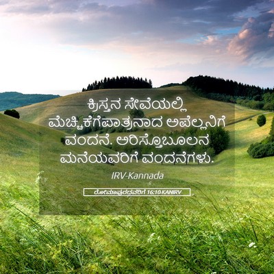 Picture 05 - ರೋಮಾಪುರದವರಿಗೆ 16:10 KANIRV - ಕ್ರಿಸ್ತನ - Bible Verse Picture