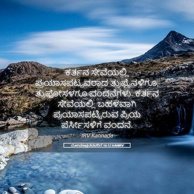 Picture 05 - ರೋಮಾಪುರದವರಿಗೆ 16:12 KANIRV - ಕರ್ತನ ಸೇವೆಯಲ್ಲಿ - Bible Verse Picture