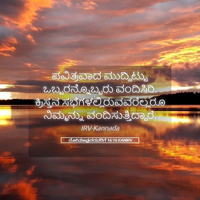 Picture 05 - ರೋಮಾಪುರದವರಿಗೆ 16:16 KANIRV - ಪವಿತ್ರವಾದ - Bible Verse Picture