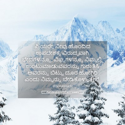 Picture 05 - ರೋಮಾಪುರದವರಿಗೆ 16:17 KANIRV - ಪ್ರಿಯರೇ, ನೀವು - Bible Verse Picture