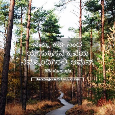Picture 05 - ರೋಮಾಪುರದವರಿಗೆ 16:24 KANIRV - ನಮ್ಮ ಕರ್ತನಾದ - Bible Verse Picture