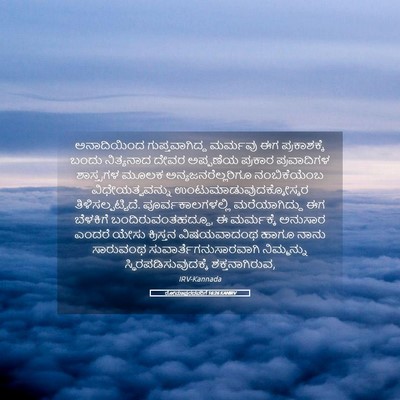 Picture 05 - ರೋಮಾಪುರದವರಿಗೆ 16:26 KANIRV - ಅನಾದಿಯಿಂದ - Bible Verse Picture