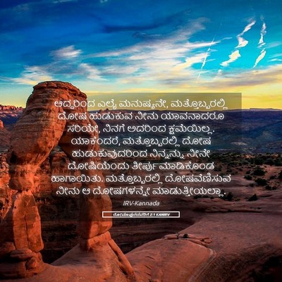 Picture 05 - ರೋಮಾಪುರದವರಿಗೆ 2:1 KANIRV - ಆದ್ದರಿಂದ ಎಲೈ - Bible Verse Picture