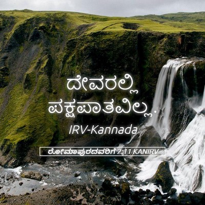 Picture 05 - ರೋಮಾಪುರದವರಿಗೆ 2:11 KANIRV - ದೇವರಲ್ಲಿ - Bible Verse Picture