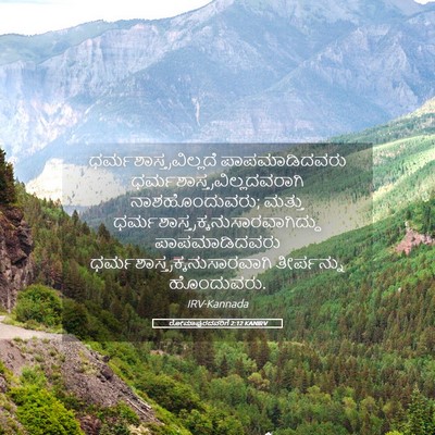 Picture 05 - ರೋಮಾಪುರದವರಿಗೆ 2:12 KANIRV -  - Bible Verse Picture
