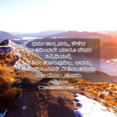 Picture 05 - ರೋಮಾಪುರದವರಿಗೆ 2:13 KANIRV - ಧರ್ಮಶಾಸ್ತ್ರವನ್ನು - Bible Verse Picture