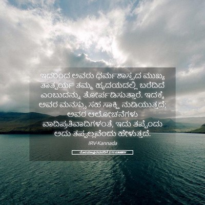 Picture 05 - ರೋಮಾಪುರದವರಿಗೆ 2:15 KANIRV - ಇದರಿಂದ ಅವರು - Bible Verse Picture