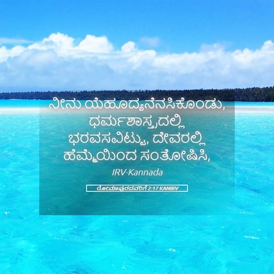 Picture 05 - ರೋಮಾಪುರದವರಿಗೆ 2:17 KANIRV - ನೀನು - Bible Verse Picture