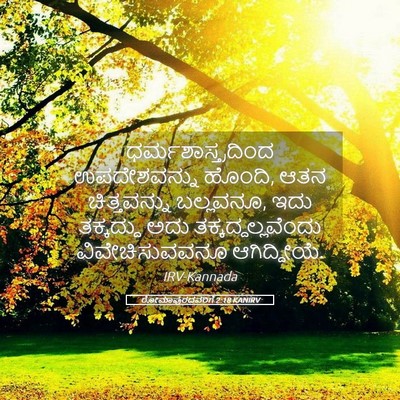 Picture 05 - ರೋಮಾಪುರದವರಿಗೆ 2:18 KANIRV - ಧರ್ಮಶಾಸ್ತ್ರದಿಂದ - Bible Verse Picture