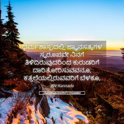 Picture 05 - ರೋಮಾಪುರದವರಿಗೆ 2:19 KANIRV - ಧರ್ಮಶಾಸ್ತ್ರದಲ್ಲಿ - Bible Verse Picture