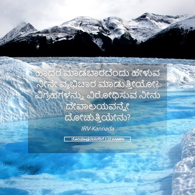 Picture 05 - ರೋಮಾಪುರದವರಿಗೆ 2:22 KANIRV - ಹಾದರ ಮಾಡಬಾರದೆಂದು - Bible Verse Picture