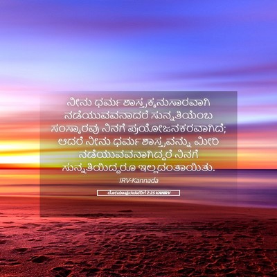Picture 05 - ರೋಮಾಪುರದವರಿಗೆ 2:25 KANIRV - ನೀನು - Bible Verse Picture