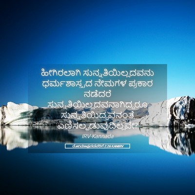 Picture 05 - ರೋಮಾಪುರದವರಿಗೆ 2:26 KANIRV - ಹೀಗಿರಲಾಗಿ - Bible Verse Picture