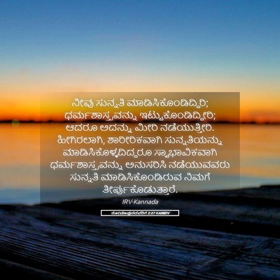 Picture 05 - ರೋಮಾಪುರದವರಿಗೆ 2:27 KANIRV - ನೀವು ಸುನ್ನತಿ - Bible Verse Picture