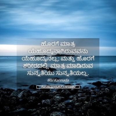 Picture 05 - ರೋಮಾಪುರದವರಿಗೆ 2:28 KANIRV - ಹೊರಗೆ ಮಾತ್ರ - Bible Verse Picture