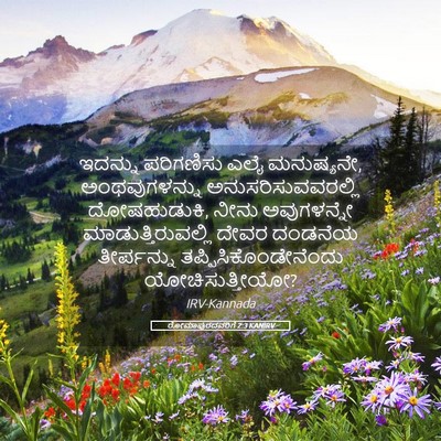 Picture 05 - ರೋಮಾಪುರದವರಿಗೆ 2:3 KANIRV - ಇದನ್ನು ಪರಿಗಣಿಸು - Bible Verse Picture