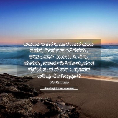 Picture 05 - ರೋಮಾಪುರದವರಿಗೆ 2:4 KANIRV - ಅಥವಾ ಆತನ ಅಪಾರವಾದ - Bible Verse Picture
