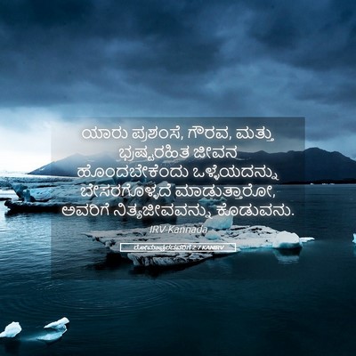 Picture 05 - ರೋಮಾಪುರದವರಿಗೆ 2:7 KANIRV - ಯಾರು ಪ್ರಶಂಸೆ, ಗೌರವ, - Bible Verse Picture