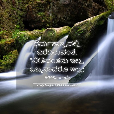 Picture 05 - ರೋಮಾಪುರದವರಿಗೆ 3:10 KANIRV - ಧರ್ಮಶಾಸ್ತ್ರದಲ್ಲಿ - Bible Verse Picture