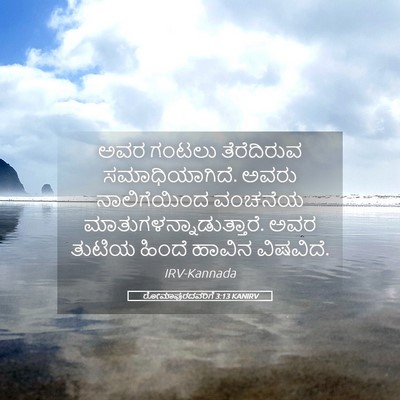 Picture 05 - ರೋಮಾಪುರದವರಿಗೆ 3:13 KANIRV - ಅವರ ಗಂಟಲು - Bible Verse Picture
