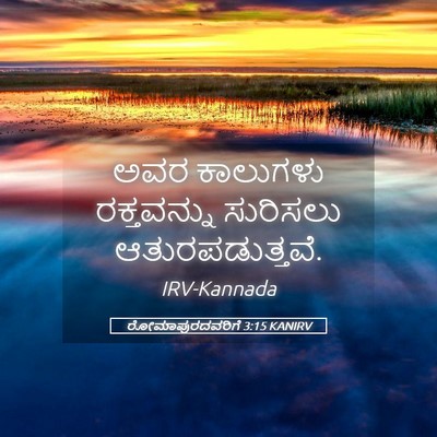 Picture 05 - ರೋಮಾಪುರದವರಿಗೆ 3:15 KANIRV - ಅವರ ಕಾಲುಗಳು - Bible Verse Picture