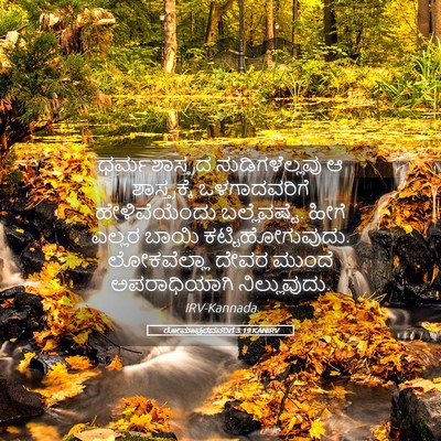 Picture 05 - ರೋಮಾಪುರದವರಿಗೆ 3:19 KANIRV - ಧರ್ಮಶಾಸ್ತ್ರದ - Bible Verse Picture