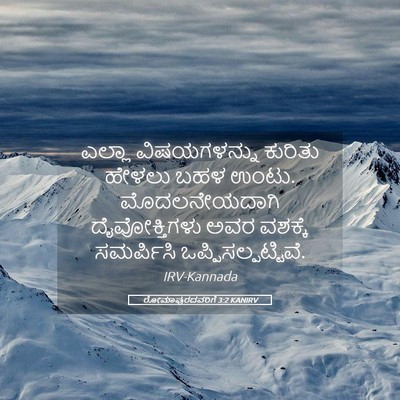 Picture 05 - ರೋಮಾಪುರದವರಿಗೆ 3:2 KANIRV - ಎಲ್ಲಾ ವಿಷಯಗಳನ್ನು - Bible Verse Picture