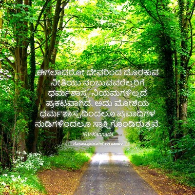 Picture 05 - ರೋಮಾಪುರದವರಿಗೆ 3:21 KANIRV - ಈಗಲಾದರೋ ದೇವರಿಂದ - Bible Verse Picture