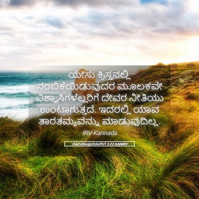 Picture 05 - ರೋಮಾಪುರದವರಿಗೆ 3:22 KANIRV - ಯೇಸು ಕ್ರಿಸ್ತನಲ್ಲಿ - Bible Verse Picture