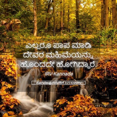 Picture 05 - ರೋಮಾಪುರದವರಿಗೆ 3:23 KANIRV - ಎಲ್ಲರೂ ಪಾಪ ಮಾಡಿ - Bible Verse Picture