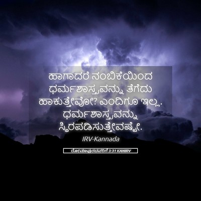 Picture 05 - ರೋಮಾಪುರದವರಿಗೆ 3:31 KANIRV - ಹಾಗಾದರೆ - Bible Verse Picture