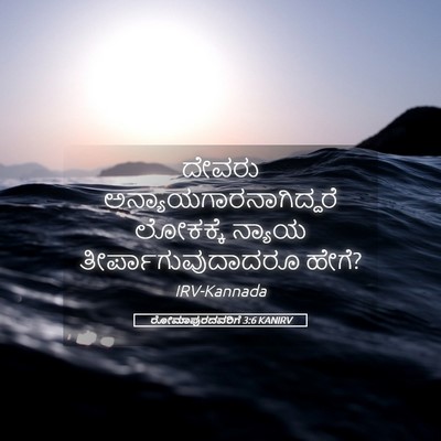Picture 05 - ರೋಮಾಪುರದವರಿಗೆ 3:6 KANIRV - ದೇವರು - Bible Verse Picture