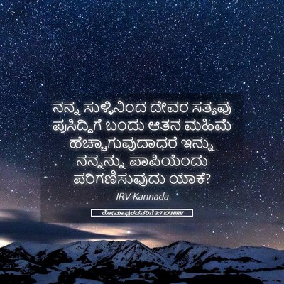 Picture 05 - ರೋಮಾಪುರದವರಿಗೆ 3:7 KANIRV - ನನ್ನ ಸುಳ್ಳಿನಿಂದ - Bible Verse Picture