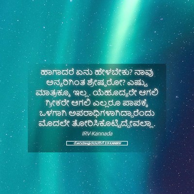 Picture 05 - ರೋಮಾಪುರದವರಿಗೆ 3:9 KANIRV - ಹಾಗಾದರೆ ಏನು - Bible Verse Picture