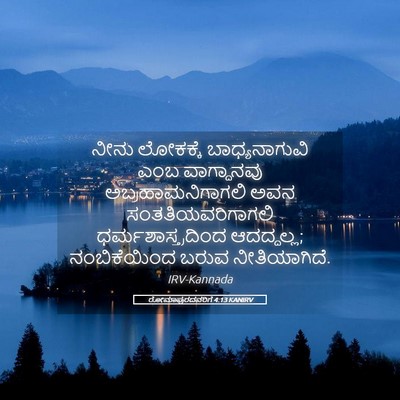 Picture 05 - ರೋಮಾಪುರದವರಿಗೆ 4:13 KANIRV - ನೀನು ಲೋಕಕ್ಕೆ - Bible Verse Picture
